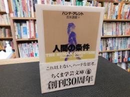 「人間の条件」