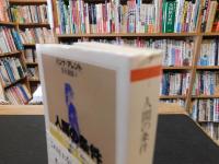 「人間の条件」