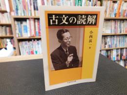 「古文の読解」