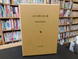 「富士信仰と富士講」
