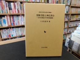 「霊験寺院と神仏習合」 古代寺院の中世的展開
