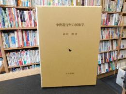 「中世遊行聖の図像学」