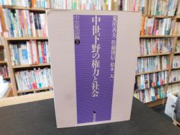 「中世下野の権力と社会」