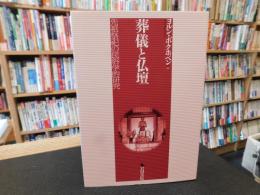 「葬儀と仏壇」　先祖祭祀の民俗学的研究