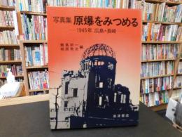 「写真集　原爆をみつめる」　　1945年広島・長崎