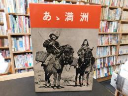 「あ丶満洲」