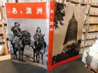 「あ丶満洲」