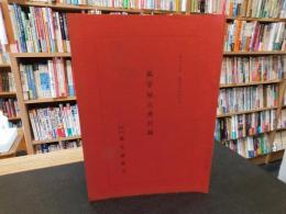 「萬字屋古書目録　第３７号　昭和３９年１０月」