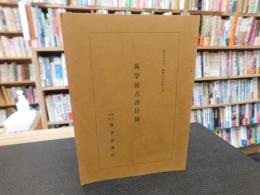 「萬字屋古書目録　第３６号　昭和３９年６月」