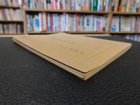 「萬字屋古書目録　第３６号　昭和３９年６月」