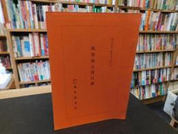 「萬字屋古書目録　第３４号　昭和３８年１０月」