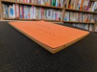 「萬字屋古書目録　第３４号　昭和３８年１０月」