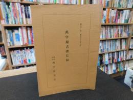 「萬字屋古書目録　第３２号　昭和３８年２月」