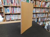 「萬字屋古書目録　第３２号　昭和３８年２月」