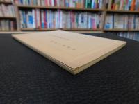 「萬字屋古書目録　第３２号　昭和３８年２月」