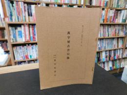 「萬字屋古書目録　第２９号　昭和３７年２月」