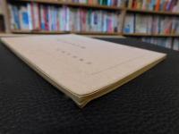 「萬字屋古書目録　第２９号　昭和３７年２月」