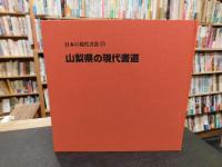 「日本の現代書道　15 　山梨県の現代書道」