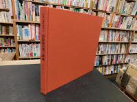 「日本の現代書道　15 　山梨県の現代書道」