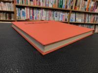「日本の現代書道　15 　山梨県の現代書道」
