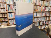 「瀬戸大橋全記録」