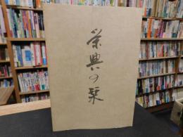 「栄典の栞」