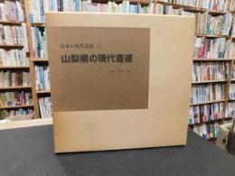 「日本の現代書道　15 　山梨県の現代書道」