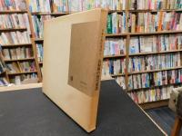 「日本の現代書道　15 　山梨県の現代書道」