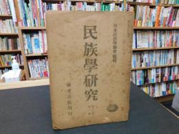 「民族學研究　昭和２２年７月２５日発行　第１２巻　第１号」