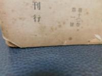 「民族學研究　昭和２２年７月２５日発行　第１２巻　第１号」
