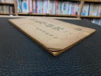 「民族學研究　昭和２２年７月２５日発行　第１２巻　第１号」