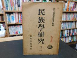 「民族學研究　昭和２１年９月２０日発行　新第３巻　第１輯」