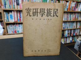 「民族學研究　昭和１９年６月５日発行　新第２巻　第６号」