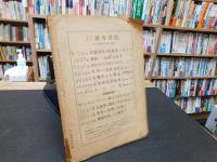 「民族學研究　昭和１９年６月５日発行　新第２巻　第６号」