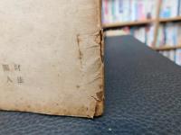 「民族學研究　昭和１９年６月５日発行　新第２巻　第６号」