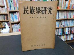 「民族學研究　昭和１８年６月５日発行　新第１巻　第５号」