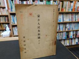 「蒙古人民共和国 」（翻訳）