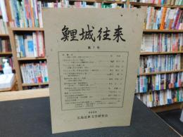 「鯉城往来　第７号」