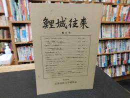 「鯉城往来　第６号」