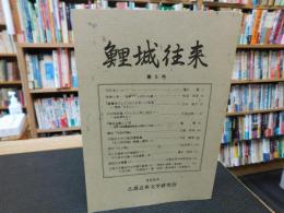 「鯉城往来　第５号」