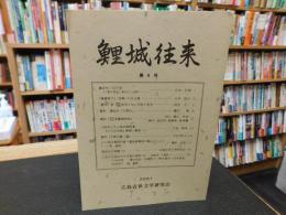「鯉城往来　第４号」