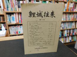 「鯉城往来　第３号」