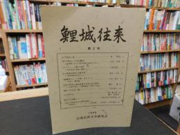 「鯉城往来　第２号」