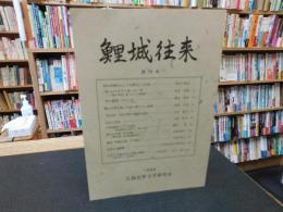 「鯉城往来　創刊号」