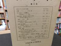 「鯉城往来　第３号」