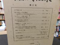 「鯉城往来　第２号」