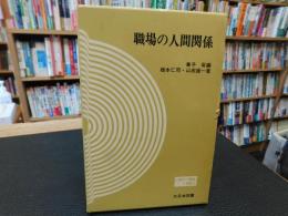 「職場の人間関係」