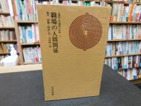 「職場の人間関係」