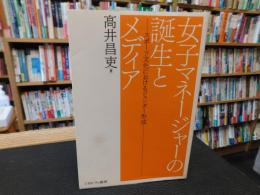 「女子マネージャーの誕生とメディア」　スポーツ文化におけるジェンダー形成