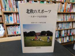 「北欧のスポーツ」　スポーツは共有財